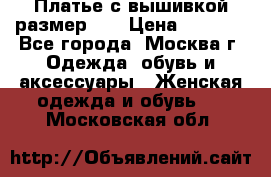 Платье с вышивкой размер 48 › Цена ­ 4 000 - Все города, Москва г. Одежда, обувь и аксессуары » Женская одежда и обувь   . Московская обл.